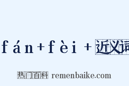 fán+fèi+近义词是什么意思的图片